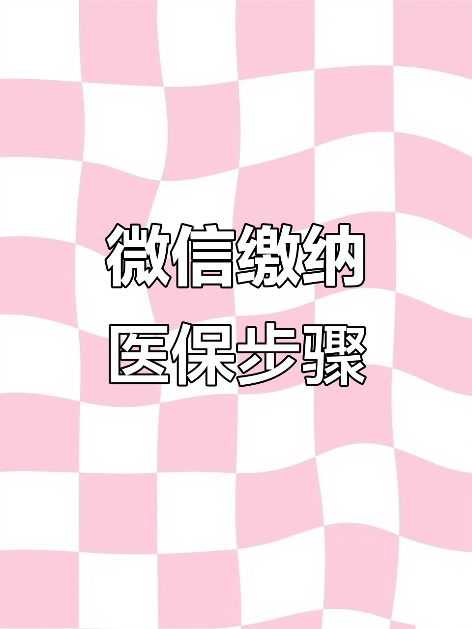 安康医保取现中介微信(医保提取代办中介)