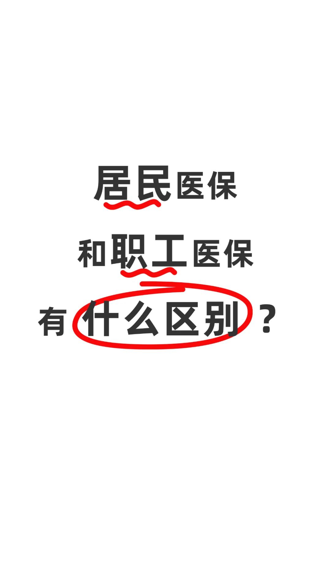 安康职工医保(职工医保断交后,再续缴费,多久能报销)