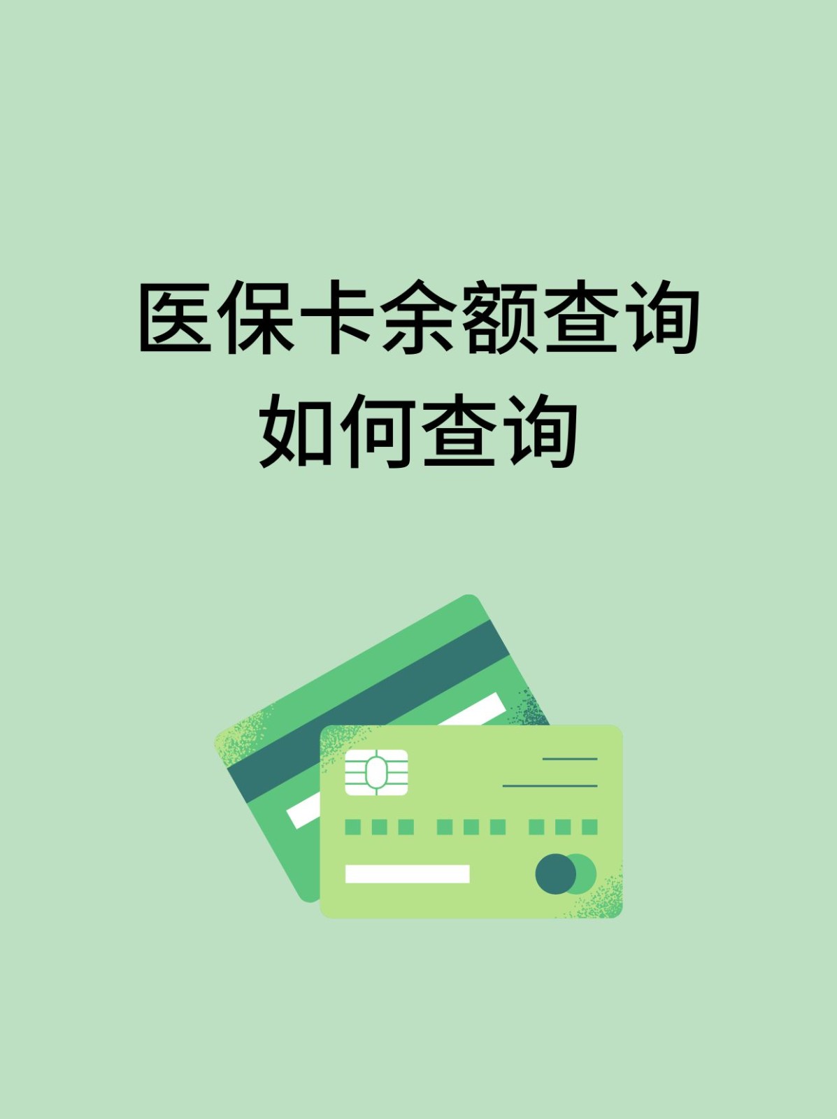 安康怎么查医保卡余额(支付宝怎么查医保卡余额)
