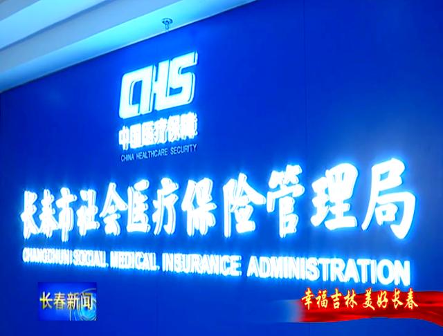 安康长春市医保局官网(长春市医保局官网下载)