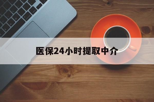 安康医保24小时提取中介(厦门医保卡提现中介)