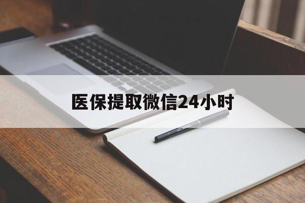 安康医保提取微信24小时(医保提现24小时微信中介)