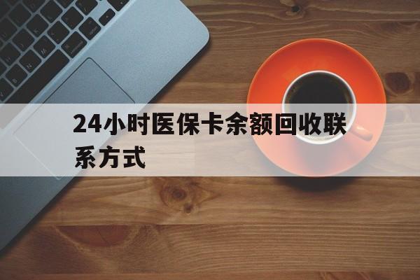 安康24小时医保卡余额回收联系方式(高价回收医保卡联系方式)