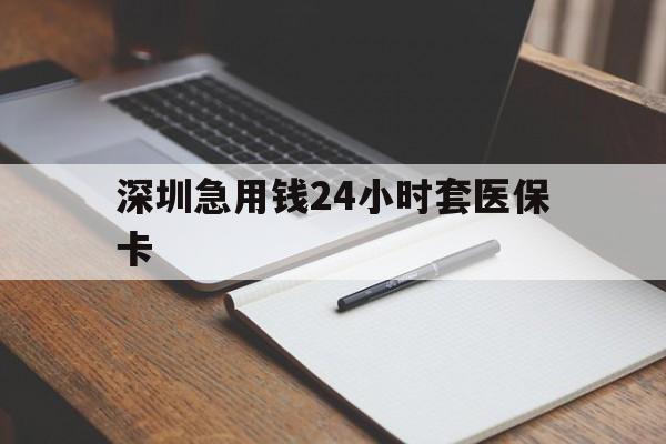 安康深圳急用钱24小时套医保卡(去药店直接说套医保卡)