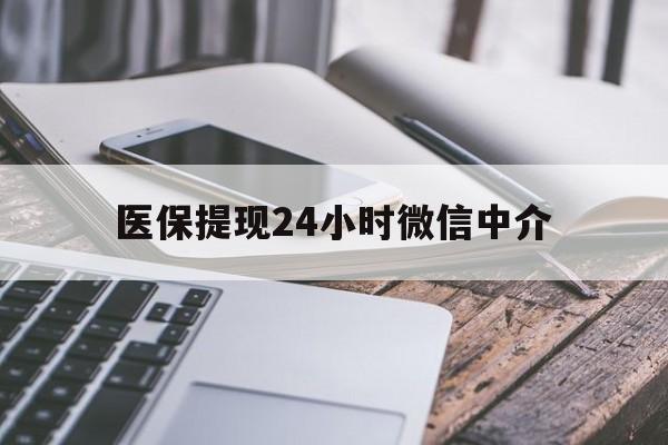 安康医保提现24小时微信中介(200到500的小额医保提取)