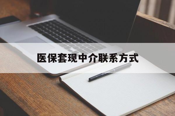 安康医保套现中介联系方式(医保套现点位)