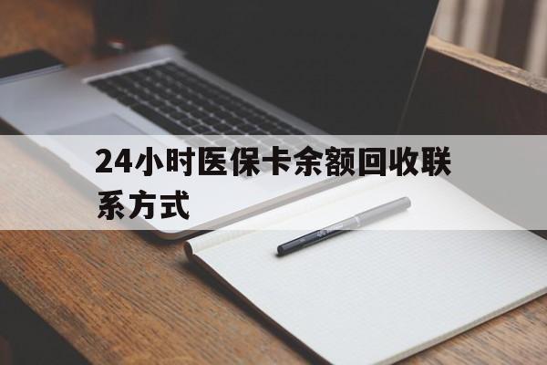 安康24小时医保卡余额回收联系方式(医保取现回收商家微信)