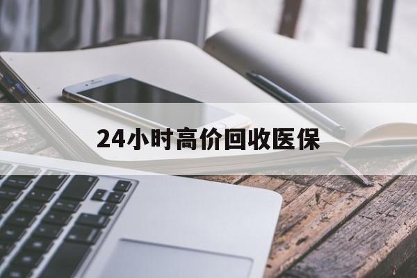 安康24小时高价回收医保(24小时高价回收医保无锡)