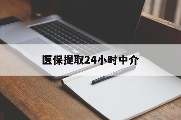 安康医保提取24小时中介(医保提取24小时中介代办)