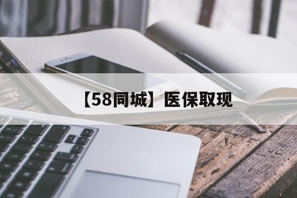 安康【58同城】医保取现(什么药店愿意给你套医保卡)