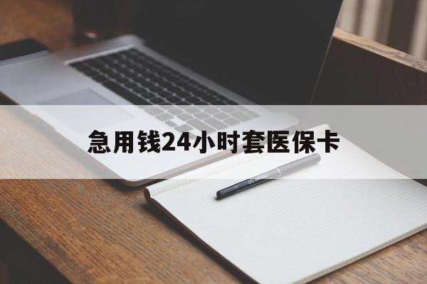 安康急用钱24小时套医保卡(医保卡看病怎么报销)