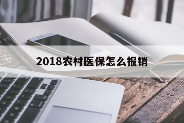 安康2018农村医保怎么报销(2018年农村医疗政策流程)